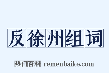 反徐州组词是什么意思的图片